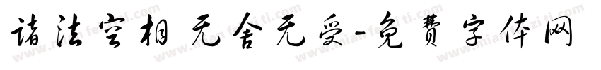 诸法空相 无舍无受字体转换